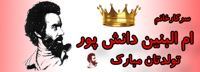 سرکار خانم ام البنین دانش پور تولدت مبارک سرکار خانم ام البنین دانش پور تولدت مبارک